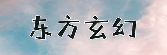 东方玄幻&十五篇不错的高分小说