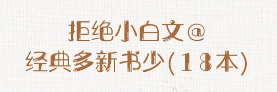拒绝小白文@经典多新书少(18本)